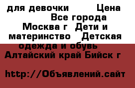KERRY для девочки 62 6 › Цена ­ 3 000 - Все города, Москва г. Дети и материнство » Детская одежда и обувь   . Алтайский край,Бийск г.